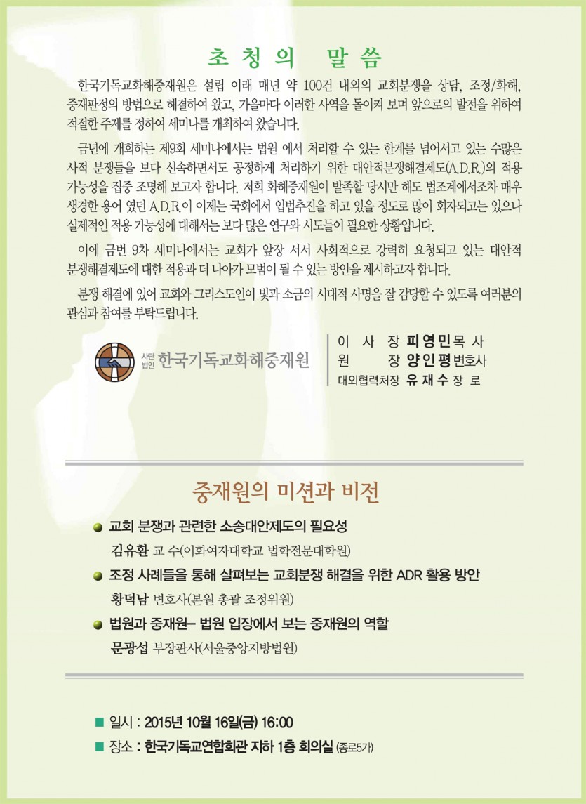 사)한국기독교화해중재원 / 사업업무